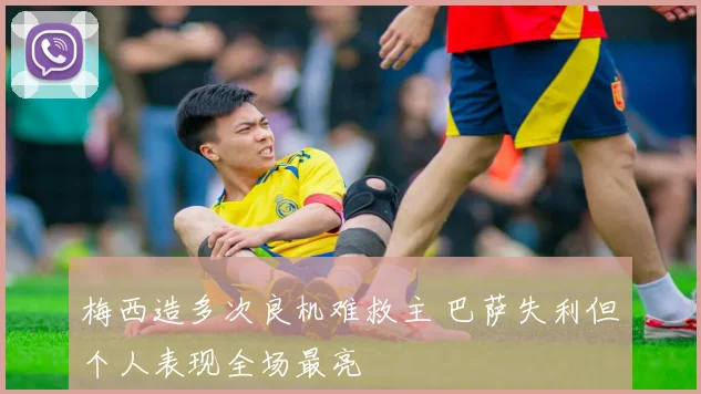 梅西造多次良机难救主 巴萨失利但个人表现全场最亮