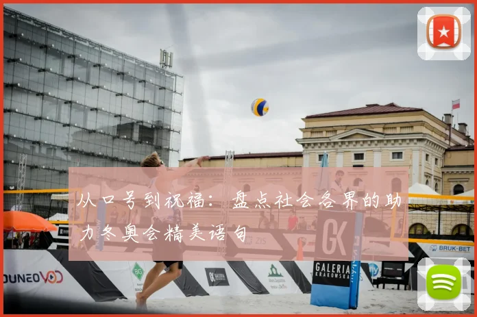 从口号到祝福：盘点社会各界的助力冬奥会精美语句