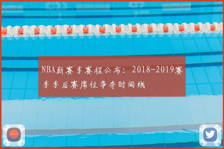NBA新赛季赛程公布:2018-2019赛季季后赛席位争夺时间线
