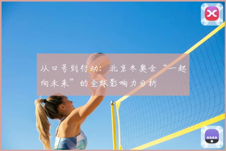 从口号到行动：北京冬奥会“一起向未来”的全球影响力分析