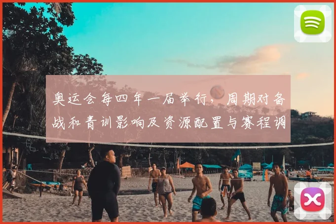 奥运会每四年一届举行，周期对备战和青训影响及资源配置与赛程调整建议